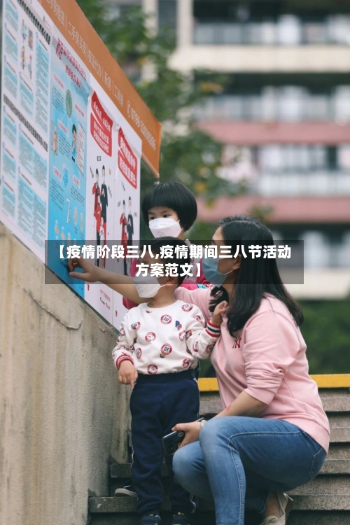 【疫情阶段三八,疫情期间三八节活动方案范文】