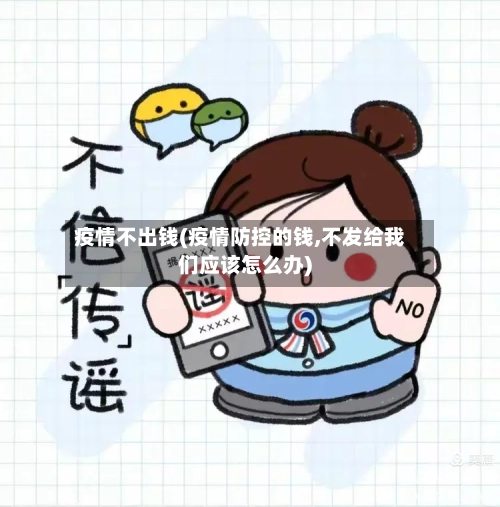 疫情不出钱(疫情防控的钱,不发给我们应该怎么办)