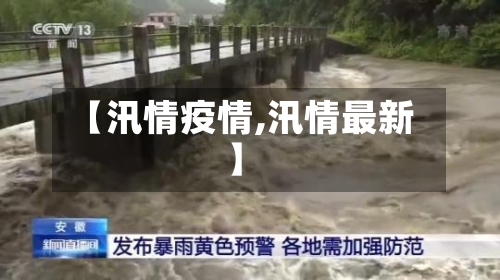 【汛情疫情,汛情最新】