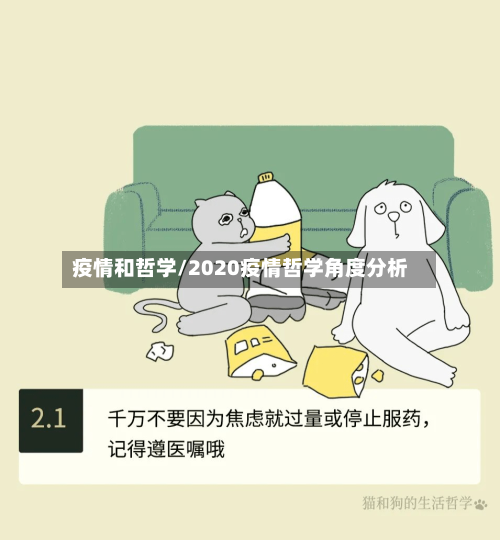 疫情和哲学/2020疫情哲学角度分析