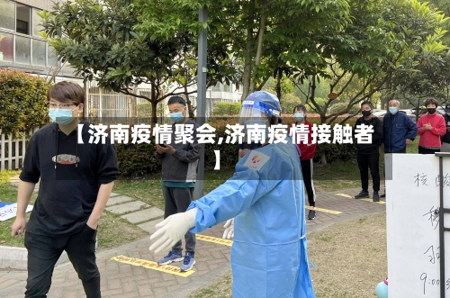 【济南疫情聚会,济南疫情接触者】