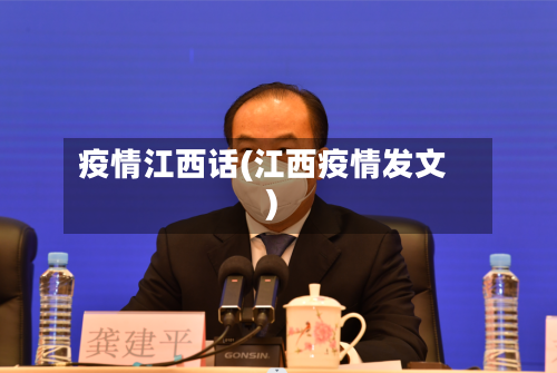 疫情江西话(江西疫情发文)