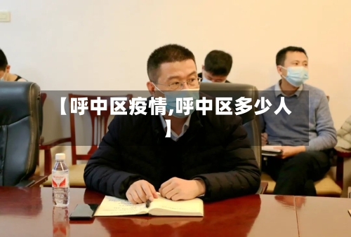 【呼中区疫情,呼中区多少人】
