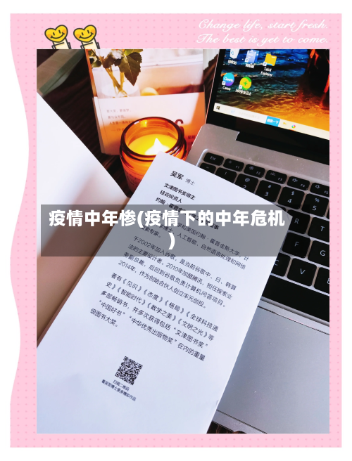 疫情中年惨(疫情下的中年危机)