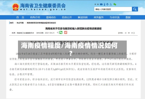 海南疫情程度/海南疫情情况如何?