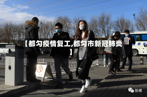 【都匀疫情复工,都匀市新冠肺炎】