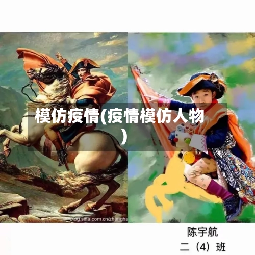 模仿疫情(疫情模仿人物)