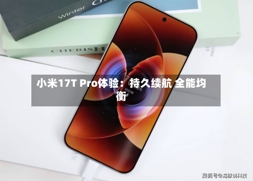 小米17T Pro体验:持久续航 全能均衡