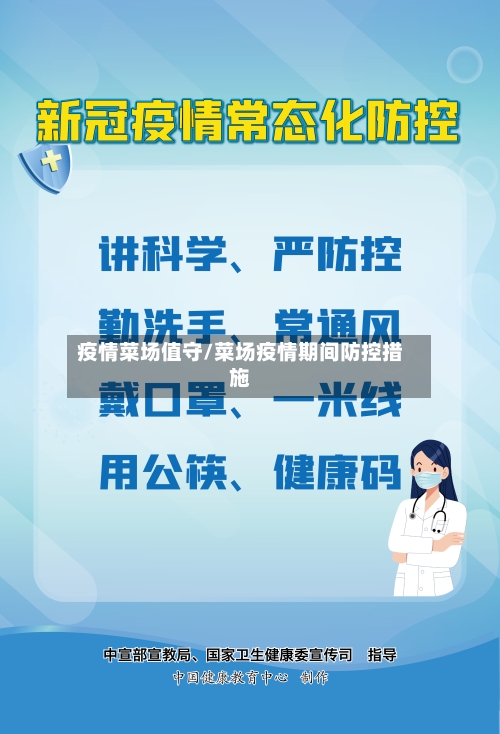 疫情菜场值守/菜场疫情期间防控措施