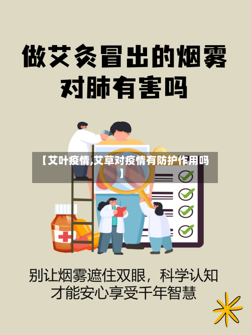 【艾叶疫情,艾草对疫情有防护作用吗】