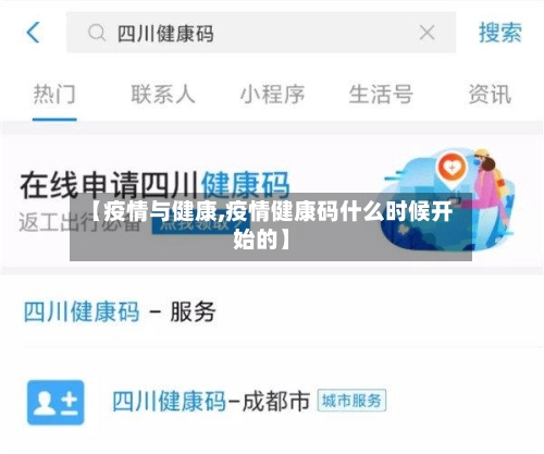 【疫情与健康,疫情健康码什么时候开始的】