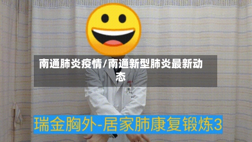 南通肺炎疫情/南通新型肺炎最新动态