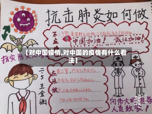 【对中国疫情,对中国的疫情有什么看法】