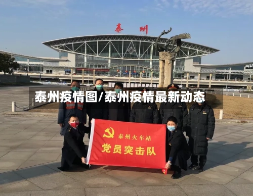 泰州疫情图/泰州疫情最新动态