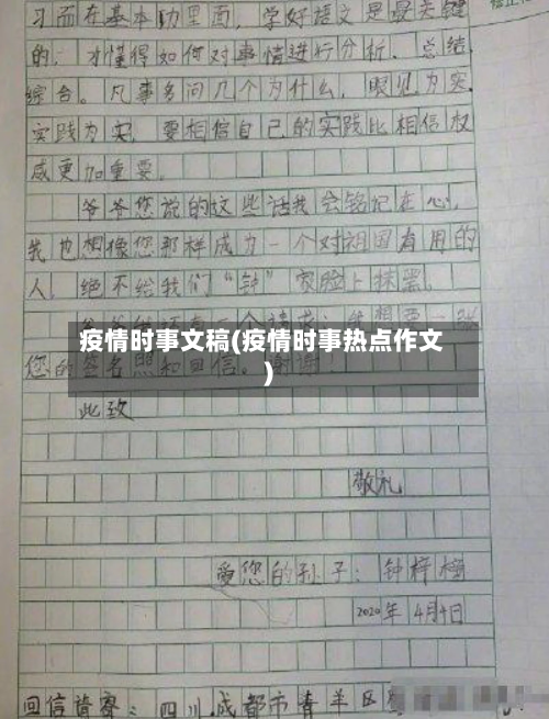 疫情时事文稿(疫情时事热点作文)