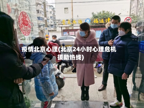 疫情北京心理(北京24小时心理危机援助热线)