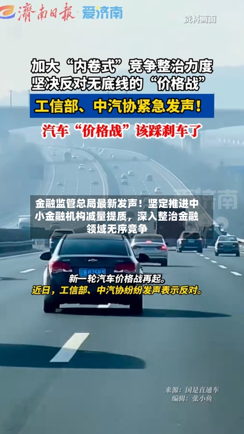 金融监管总局最新发声!坚定推进中小金融机构减量提质,深入整治金融领域无序竞争