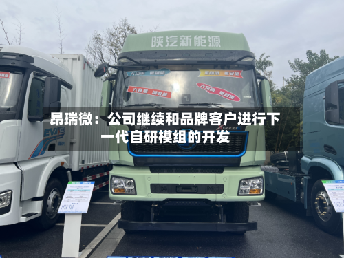 昂瑞微:公司继续和品牌客户进行下一代自研模组的开发