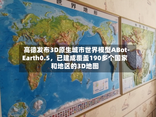 高德发布3D原生城市世界模型ABot-Earth0.5,已建成覆盖190多个国家和地区的3D地图