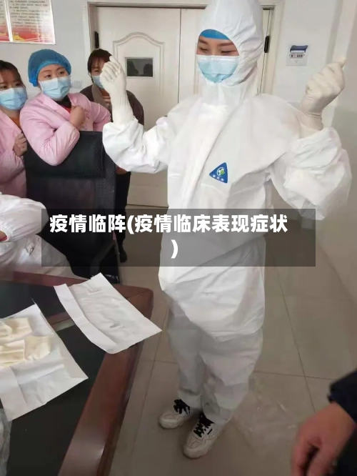 疫情临阵(疫情临床表现症状)