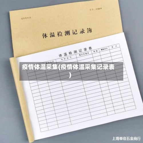 疫情体温采集(疫情体温采集记录表)