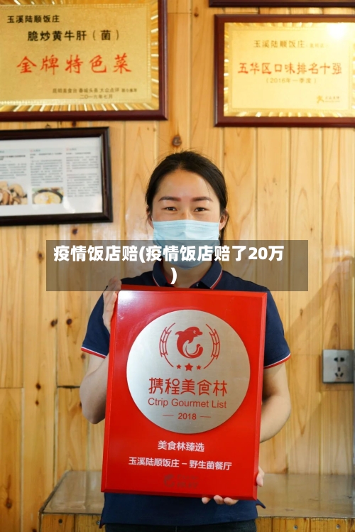 疫情饭店赔(疫情饭店赔了20万)