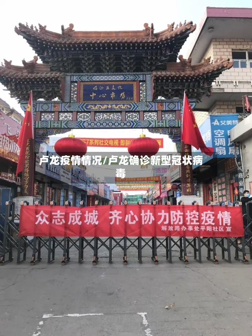 卢龙疫情情况/卢龙确诊新型冠状病毒