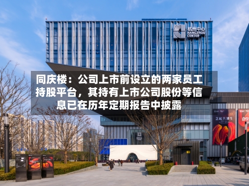 同庆楼:公司上市前设立的两家员工持股平台,其持有上市公司股份等信息已在历年定期报告中披露