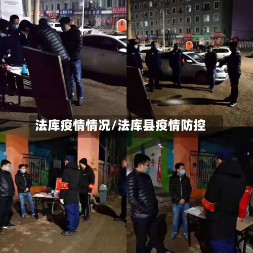 法库疫情情况/法库县疫情防控