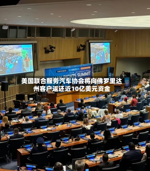 美国联合服务汽车协会将向佛罗里达州客户返还近10亿美元资金