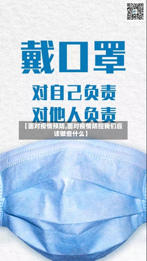 【面对疫情预防,面对疫情防控我们应该做些什么】