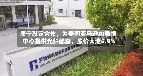 康宁敲定合作,为美国亚马逊AI数据中心提供光纤配套,股价大涨6.9%