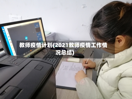教师疫情计划(2021教师疫情工作情况总结)