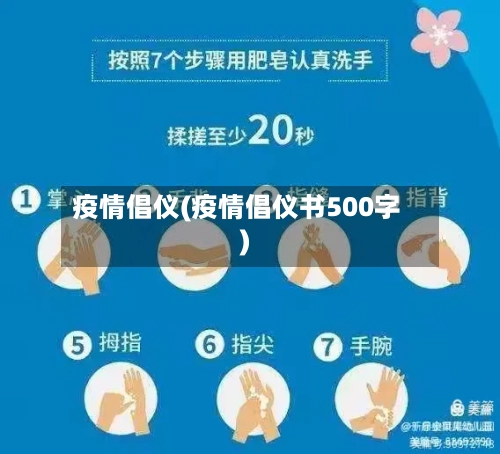 疫情倡仪(疫情倡仪书500字)