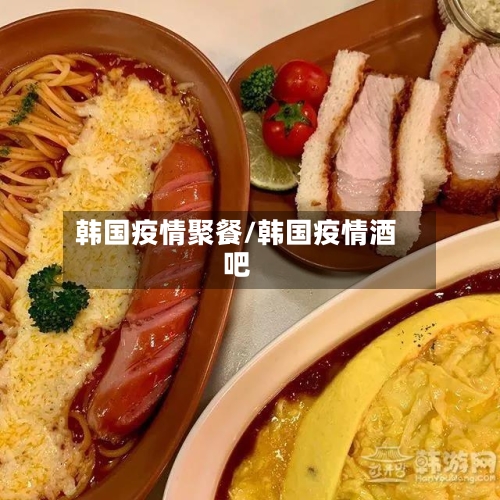 韩国疫情聚餐/韩国疫情酒吧