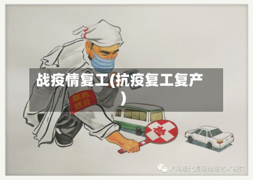 战疫情复工(抗疫复工复产)