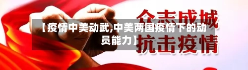 【疫情中美动武,中美两国疫情下的动员能力】