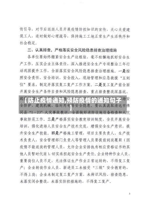 【防止疫情通知,预防疫情的通知句子】