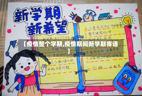 【疫情整个学期,疫情期间新学期寄语】