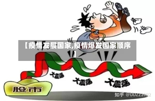 【疫情发展国家,疫情爆发国家顺序】