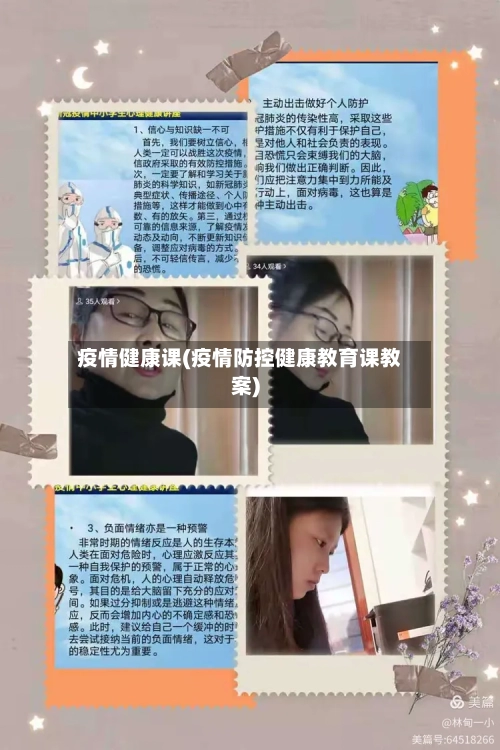疫情健康课(疫情防控健康教育课教案)