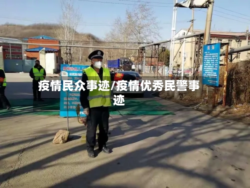 疫情民众事迹/疫情优秀民警事迹