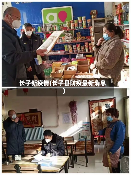 长子新疫情(长子县防疫最新消息)