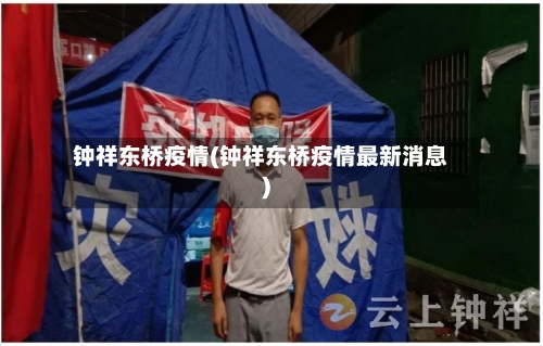 钟祥东桥疫情(钟祥东桥疫情最新消息)