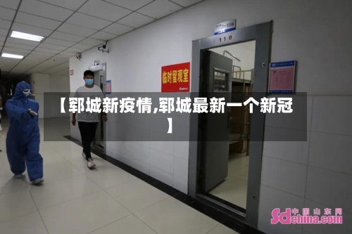 【郓城新疫情,郓城最新一个新冠】