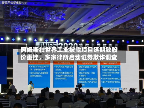阿姆斯壮世界工业披露项目延期致股价重挫,多家律所启动证券欺诈调查