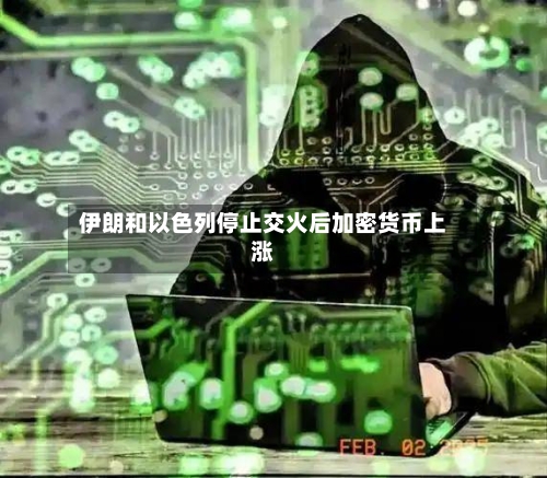 伊朗和以色列停止交火后加密货币上涨