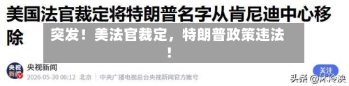 突发！美法官裁定，特朗普政策违法！