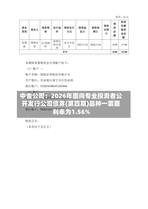 中金公司：2026年面向专业投资者公开发行公司债券(第四期)品种一票面利率为1.56%