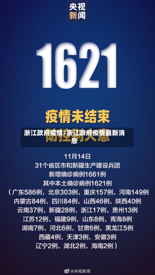 浙江政府疫情/浙江政府疫情最新消息
